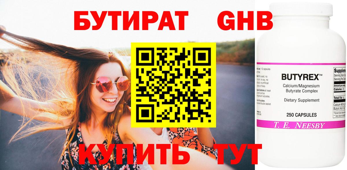 БУТИРАТ бутандиол  Вход с VPN  Канаш 